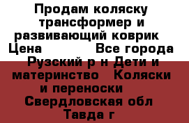 Продам коляску трансформер и развивающий коврик › Цена ­ 4 500 - Все города, Рузский р-н Дети и материнство » Коляски и переноски   . Свердловская обл.,Тавда г.